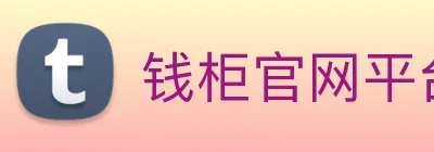 钱柜官网平台 Logo